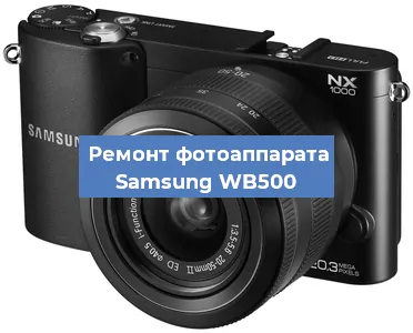 Замена зеркала на фотоаппарате Samsung WB500 в Челябинске